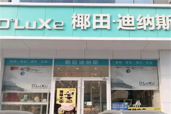 椰田.迪纳斯