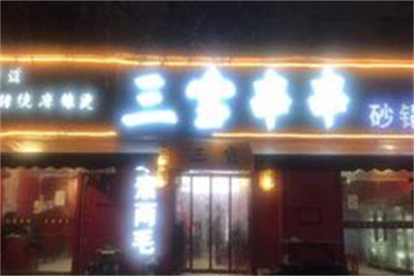 三宝串串