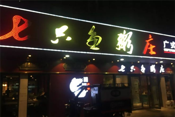 七只鱼粥庄