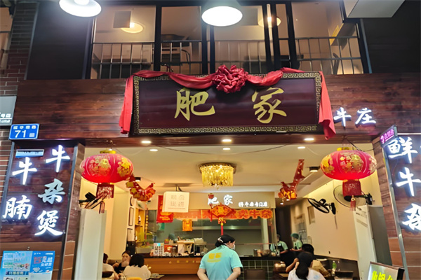 大石肥家牛杂煲