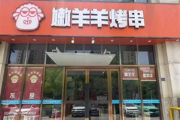 嫩羊羊烤串