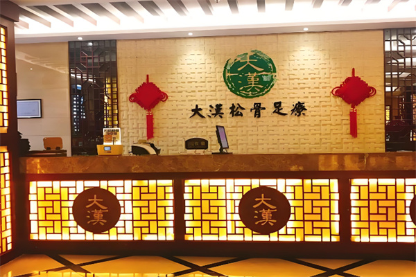 大汉松骨足疗