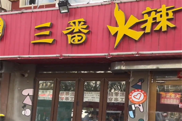 三番火辣串串香 三番火辣串串香