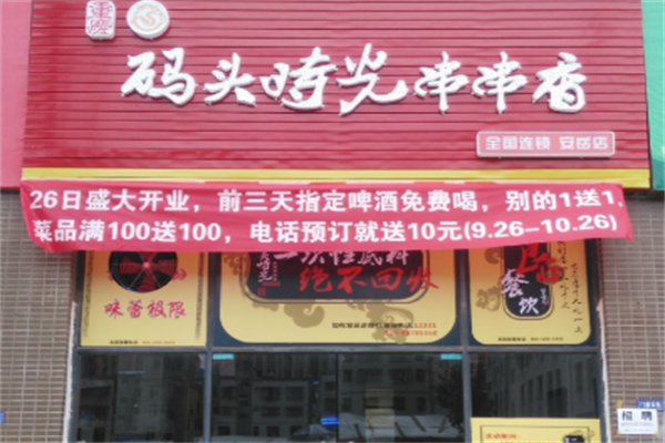 码头时光串串香 码头时光串串香