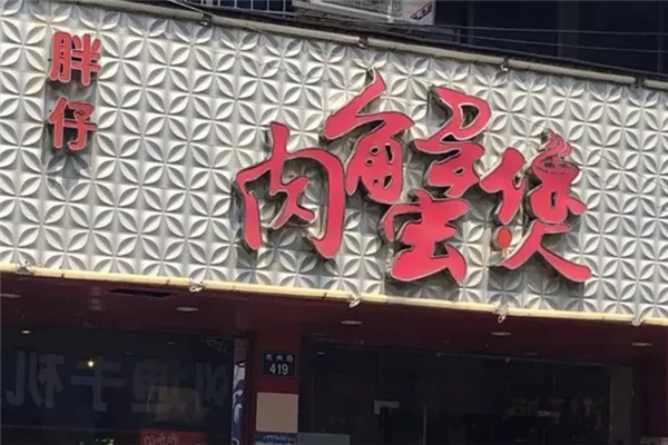胖仔肉蟹煲 胖仔肉蟹煲