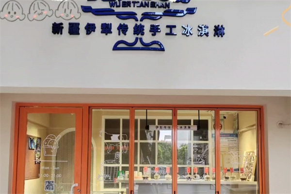 无二天山伊犁冰淇淋加盟