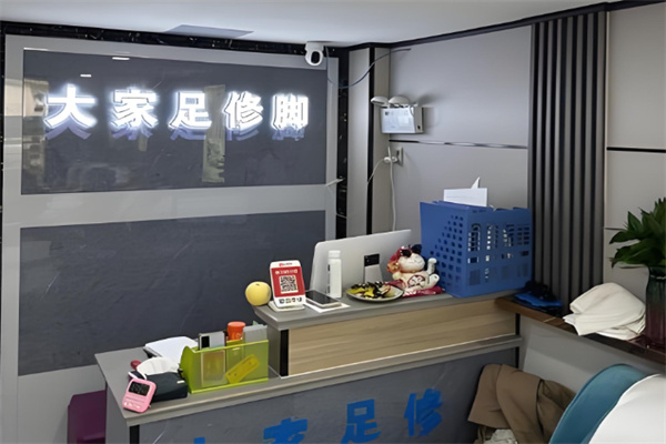 大家足修脚 大家足修脚