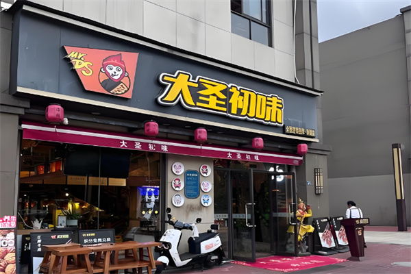 大圣初味烧烤 大圣初味烧烤