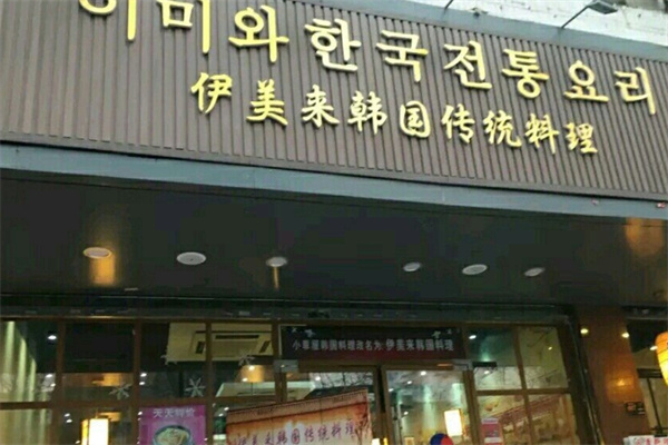 伊美来韩国传统料理