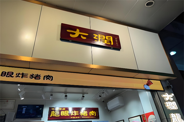 大润龙眼炸猪肉
