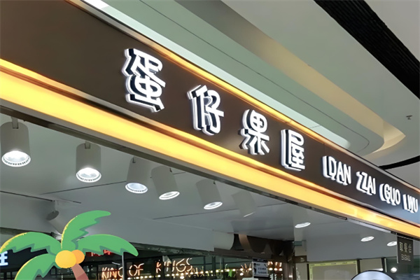 蛋仔果屋小吃