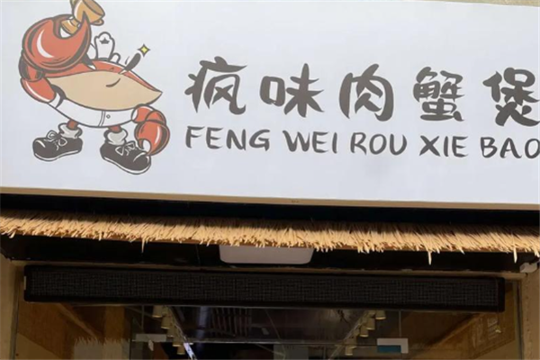 疯味肉蟹煲 疯味肉蟹煲