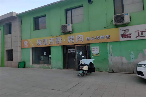 袋鼠吉厨烤肉 袋鼠吉厨烤肉
