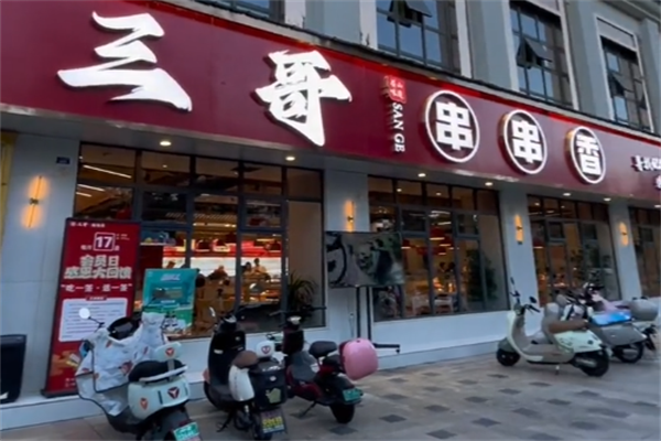 三哥主题串串香 三哥主题串串香