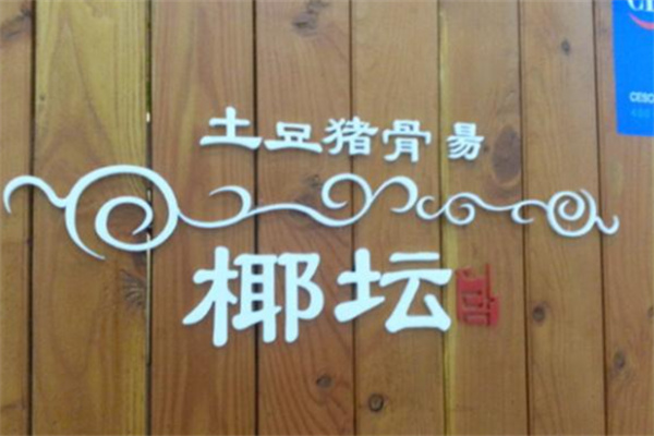 椰坛韩式土豆汤韩国料理