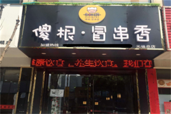 傻根冒串香 傻根冒串香