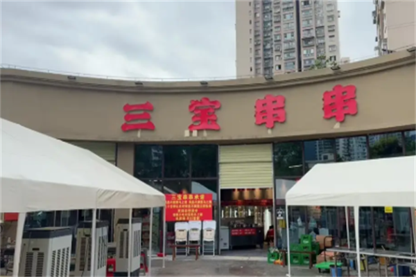 三宝串串