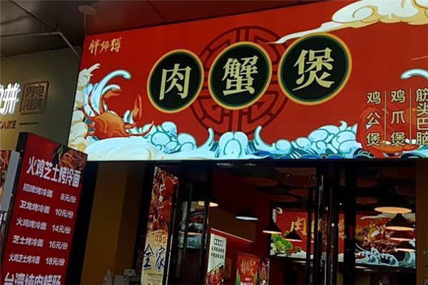 胖师傅肉蟹煲