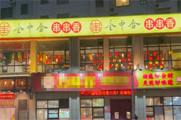 全中合串串 全中合串串