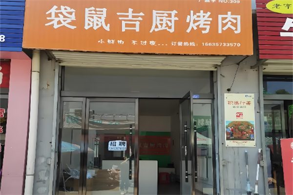 袋鼠吉厨烤肉 袋鼠吉厨烤肉