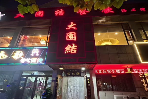 大团结柴火鸡