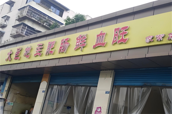 大邑地主鲜血旺 大邑地主鲜血旺
