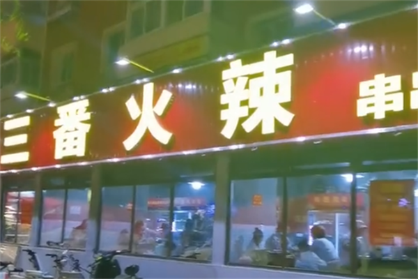 三番火辣串串香 三番火辣串串香