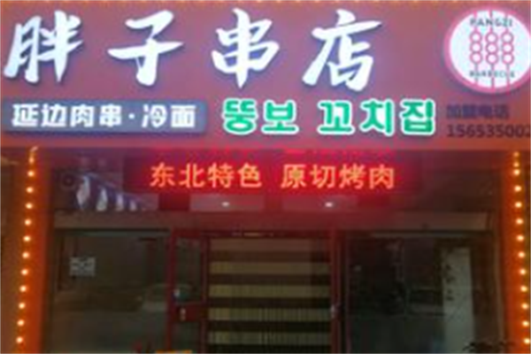 胖子串店 胖子串店
