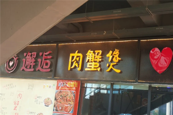 邂逅肉蟹煲