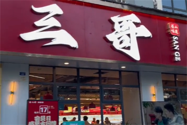 三哥主题串串香 三哥主题串串香