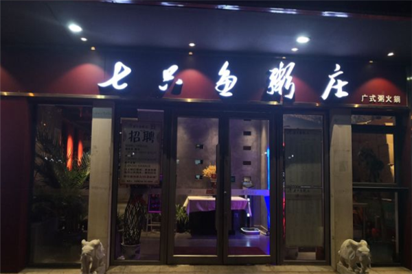 七只鱼粥庄
