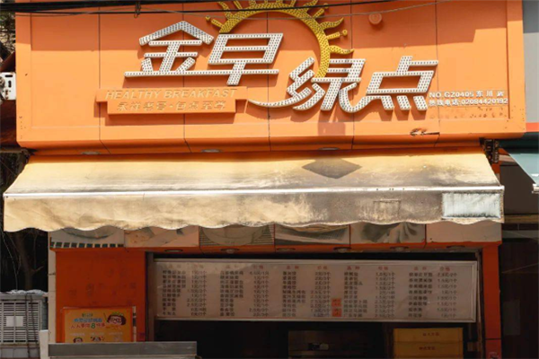 金绿早点
