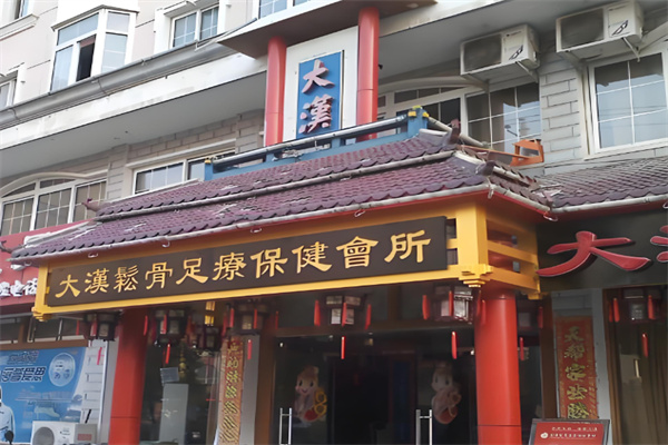 大汉松骨足疗