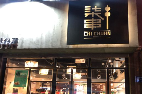 柒串麻辣料理