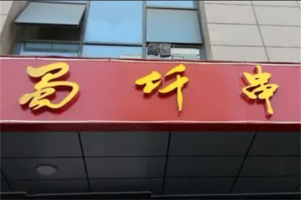 蜀仟串涮涮