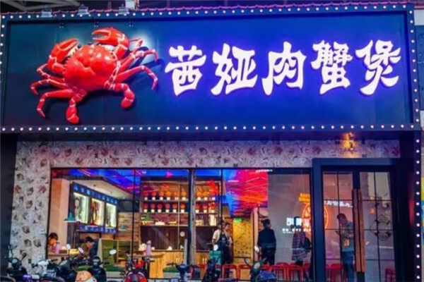 茜娅肉蟹煲