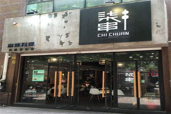 柒串麻辣料理