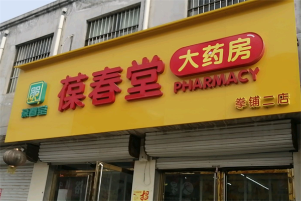 葆春堂药店 葆春堂药店
