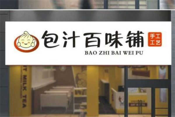 包汁百味包子