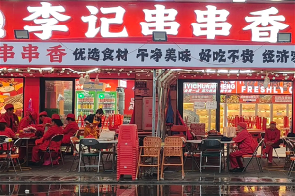 台炮李记串串香 台炮李记串串香