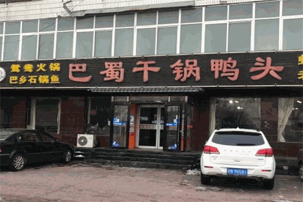 巴蜀干锅鸭头