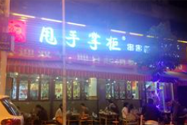 甩手掌柜串串