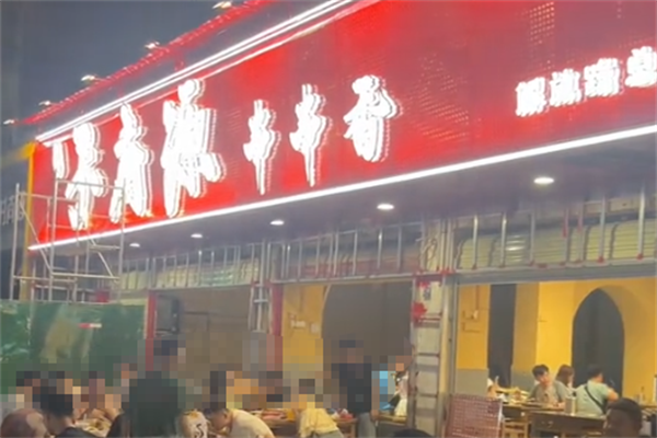 天府源串串香