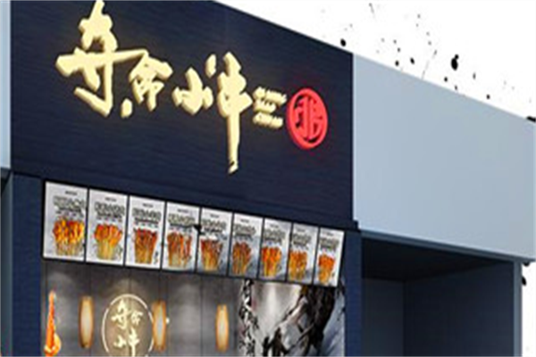 奇命小串 奇命小串