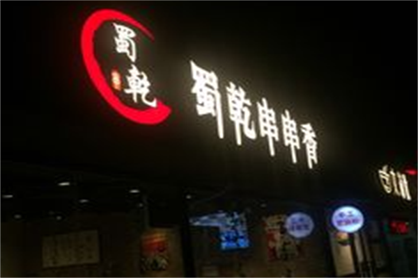 蜀乾串串香