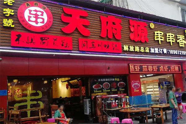 天府源串串香