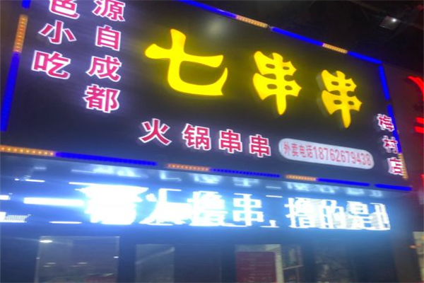 七串串 七串串