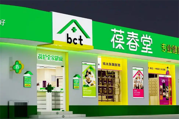 葆春堂药店 葆春堂药店