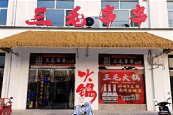 三毛串串