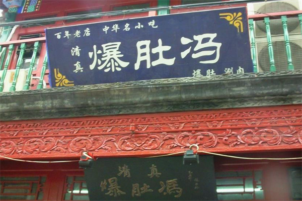 爆肚冯